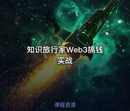 知识旅行家Web3搞钱实战