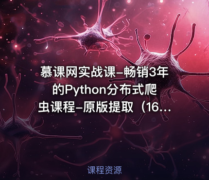 慕课网实战课-畅销3年的Python分布式爬虫课程-原版提取（16章全）