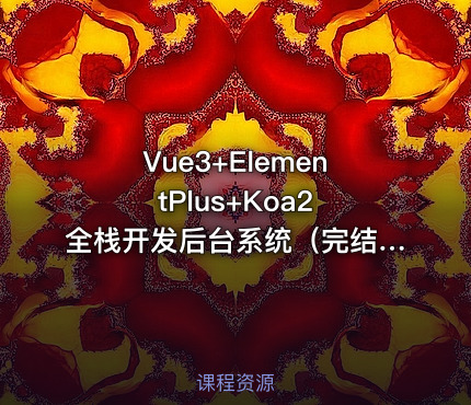 Vue3+ElementPlus+Koa2 全栈开发后台系统（完结无密）