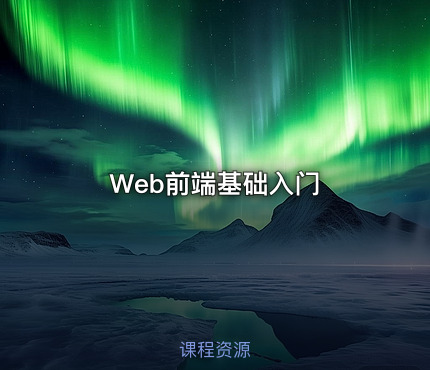 Web前端基础入门