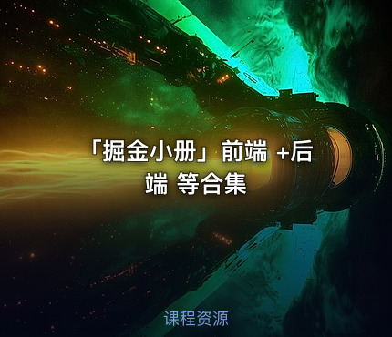 「掘金小册」前端 +后端 等合集