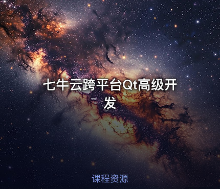 七牛云跨平台Qt高级开发