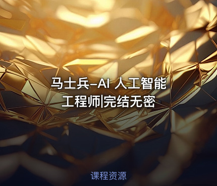 马士兵-AI 人工智能工程师|完结无密