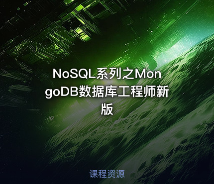 NoSQL系列之MongoDB数据库工程师新版