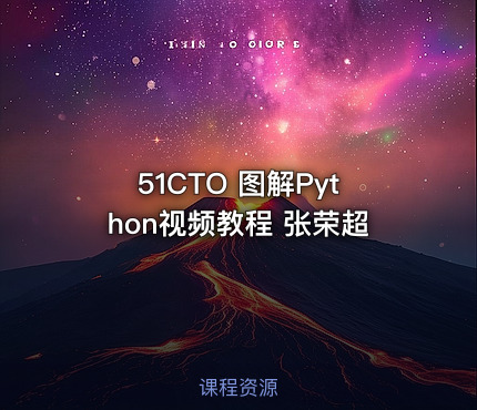 51CTO 图解Python视频教程 张荣超