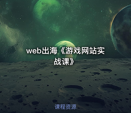 web出海《游戏网站实战课》