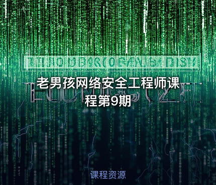 老男孩网络安全工程师课程第9期