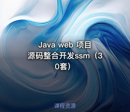 Java web 项目源码整合开发ssm（30套）