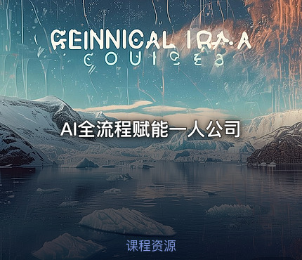 AI全流程赋能一人公司