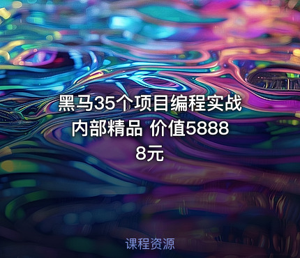 黑马35个项目编程实战内部精品