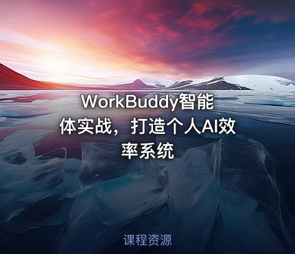 WorkBuddy智能体实战，打造个人AI效率系统