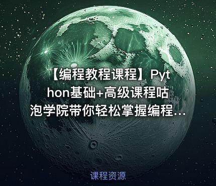 【编程教程课程】Python基础+高级课程咕泡学院带你轻松掌握编程技能