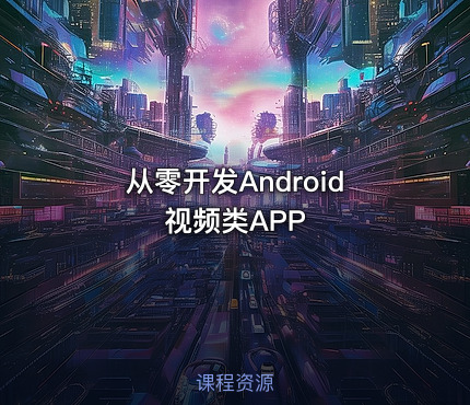 从零开发Android视频类APP