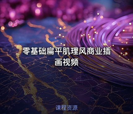零基础扁平肌理风商业插画视频
