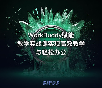 WorkBuddy赋能教学实战课实现高效教学与轻松办公