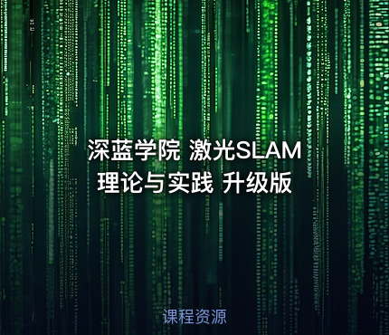 深蓝学院 激光SLAM理论与实践 升级版