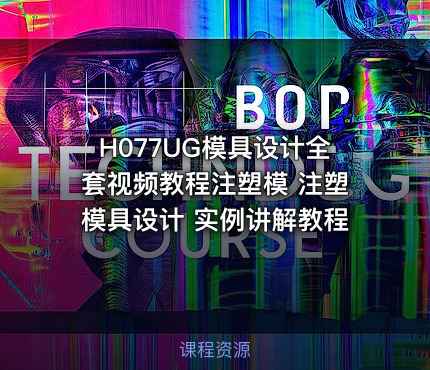H077UG模具设计全套视频教程注塑模 注塑模具设计 实例讲解教程