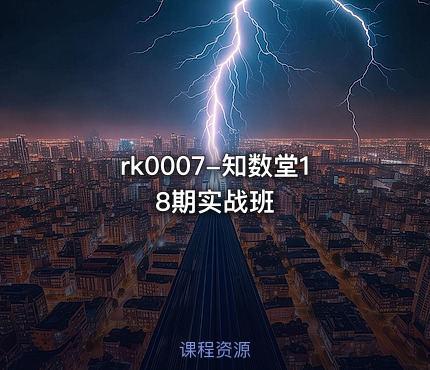 知数堂18期实战班