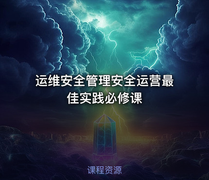 运维安全管理安全运营最佳实践必修课