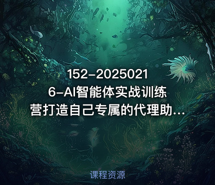152-20250216-AI智能体实战训练营打造自己专属的代理助理替你干活