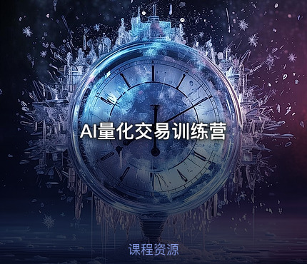AI量化交易训练营