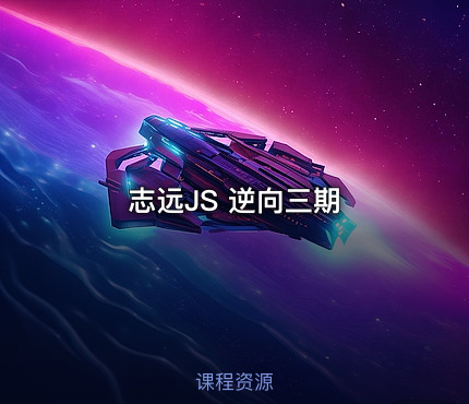 志远JS 逆向三期