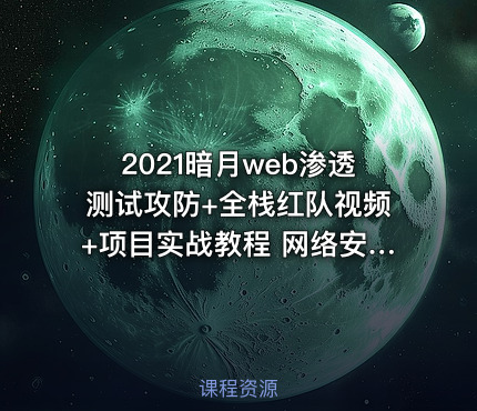 2021暗月web渗透测试攻防+全栈红队视频+项目实战教程 网络安全程师培训