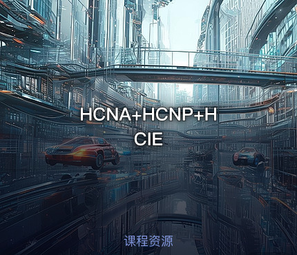 HCNA+HCNP+HCIE