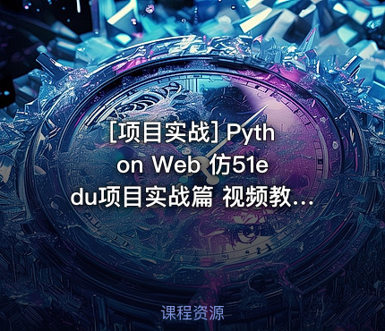 Python Web 仿51edu项目实战篇 视频教程 教学视频,