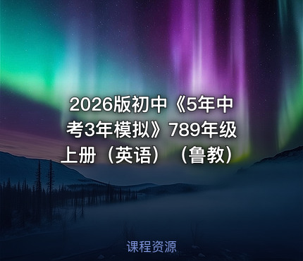 📝2026版初中《5年中考3年模拟》789年级上册（英语）（鲁教）