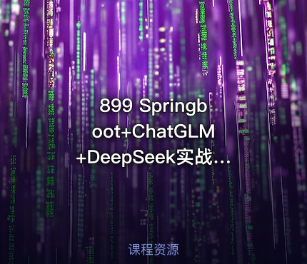 899 Springboot+ChatGLM+DeepSeek实战AI数字人面试官