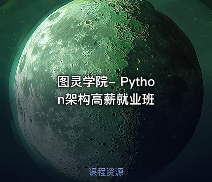 图灵学院- Python架构高薪就业班