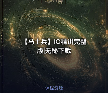 【马士兵】IO精讲完整版|无秘下载