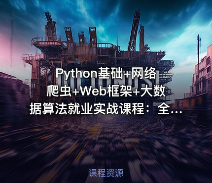 Python基础+网络爬虫+Web框架+大数据算法就业实战课程：全面转向编程指南