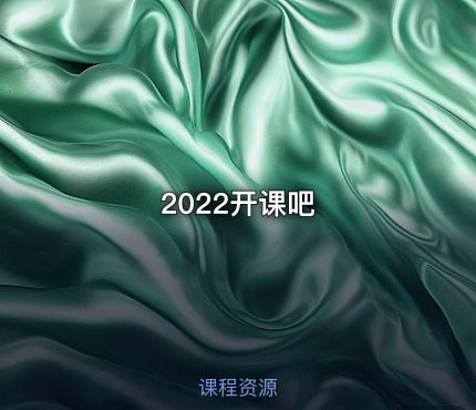 2022开课吧
