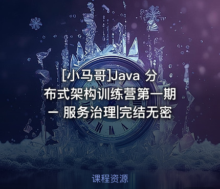 Java 分布式架构训练营第一期 – 服务治理|完结无密