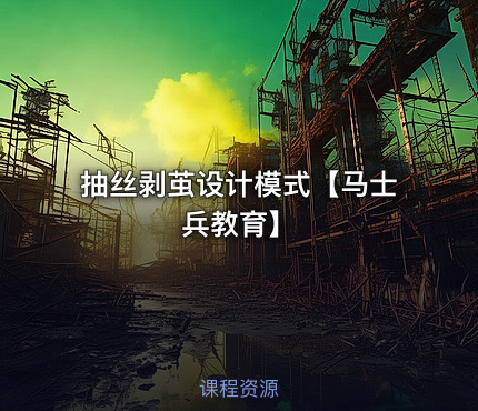 抽丝剥茧设计模式【马士兵教育】