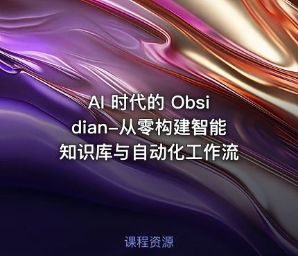 AI 时代的 Obsidian-从零构建智能知识库与自动化工作流