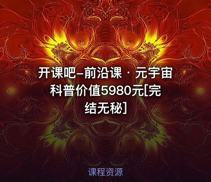 开课吧-前沿课・元宇宙科普[完结无秘]