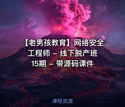 【老男孩教育】网络安全工程师 - 线下脱产班15期 - 带源码课件