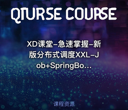 XD课堂-急速掌握-新版分布式调度XXL-Job+SpringBoot2.X项目实战（网盘无密）