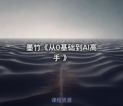 墨竹《从0基础到AI高手 》