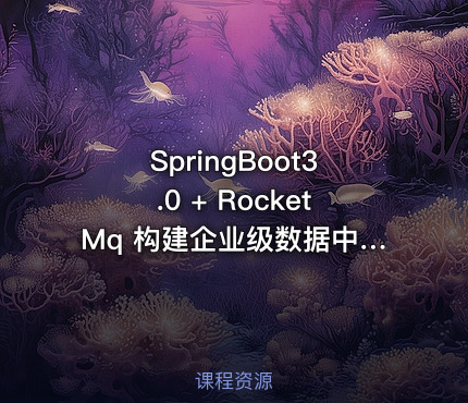 SpringBoot3.0 + RocketMq 构建企业级数据中台 659