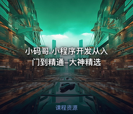 小码哥 小程序开发从入门到精通-大神精选