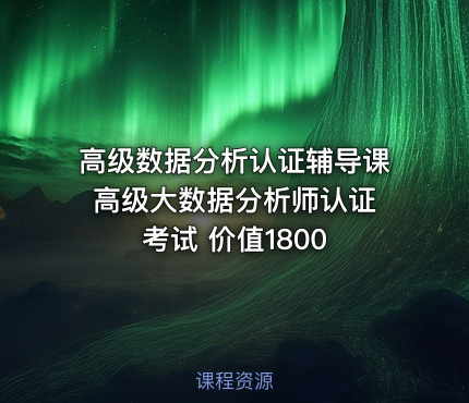 高级数据分析认证辅导课 高级大数据分析师认证考试 价值1800