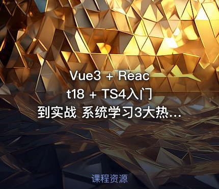 Vue3 + React18 + TS4入门到实战 系统学习3大热门技术|完结无秘