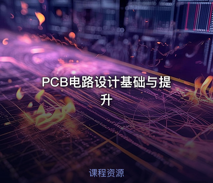 PCB电路设计基础与提升