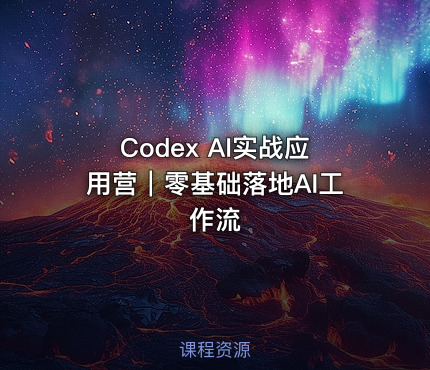 Codex AI实战应用营｜零基础落地AI工作流