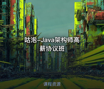 咕泡-Java架构师高薪协议班