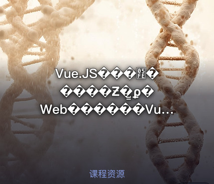 Vue.JS���׾�����Ƶ�̳̺ϼ� Web������Vue.JS ��������+Ӣ����Ƶ�̳�+����